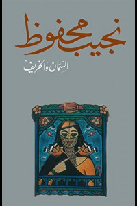 رواية السمان والخريف | حين ينهار المجد وتتفتت الذات